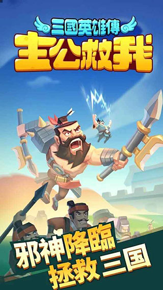 主公救我三国英雄传官方版