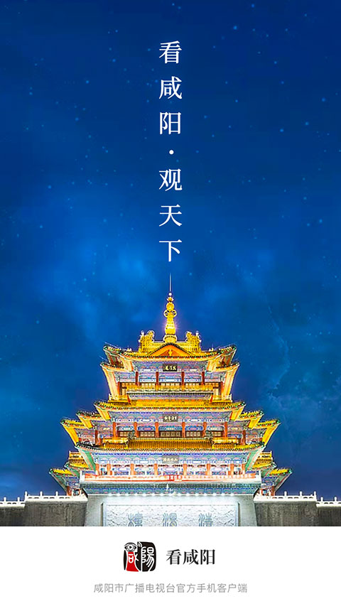 看咸阳app官方版