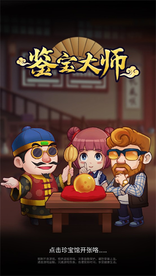 鉴宝大师游戏最新版