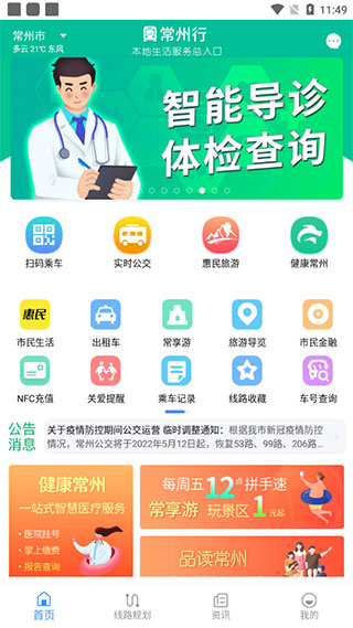 常州行实时公交app最新