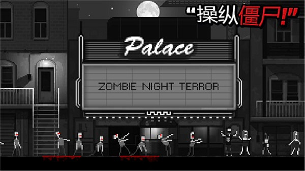 僵尸之夜恐怖中文版手机版