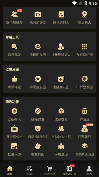 微商助手app