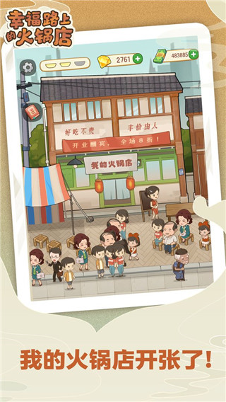 幸福路上的火锅店内置作弊菜单最新版