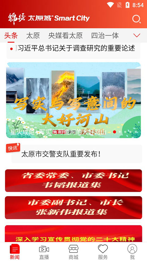 锦绣太原城APP