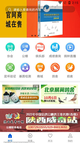 中国信鸽协会app最新版