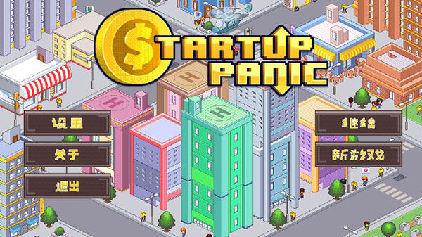 创业恐慌中文最新版(Startup Panic)