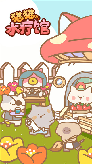 猫猫水疗馆中文版
