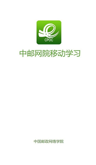 中邮网院app