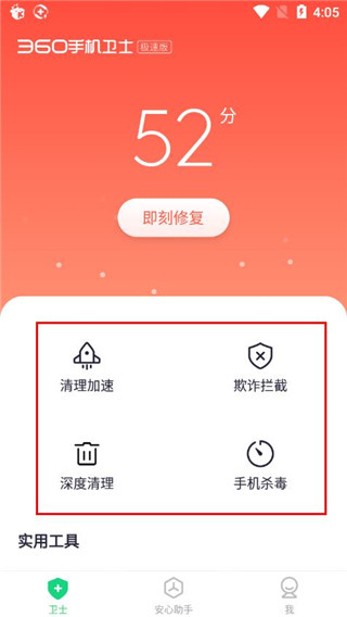 360手机卫士极速版