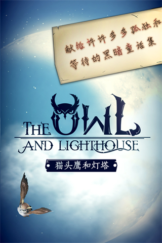 猫头鹰和灯塔官方版