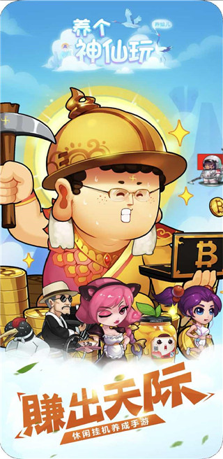 养个神仙玩儿最新版