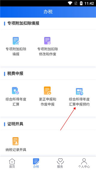 国家税务总局个人所得税app