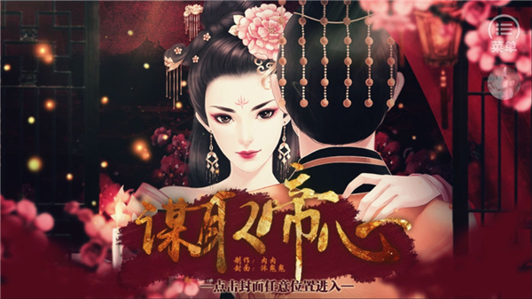 谋取帝心完整版
