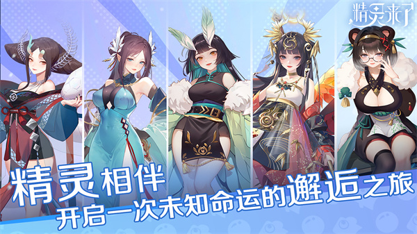 精灵来了手游
