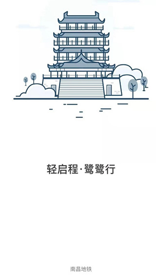 南昌地铁鹭鹭行app最新版本