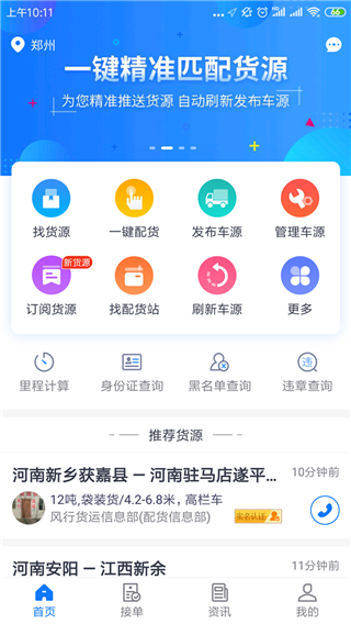 物通网车主版app