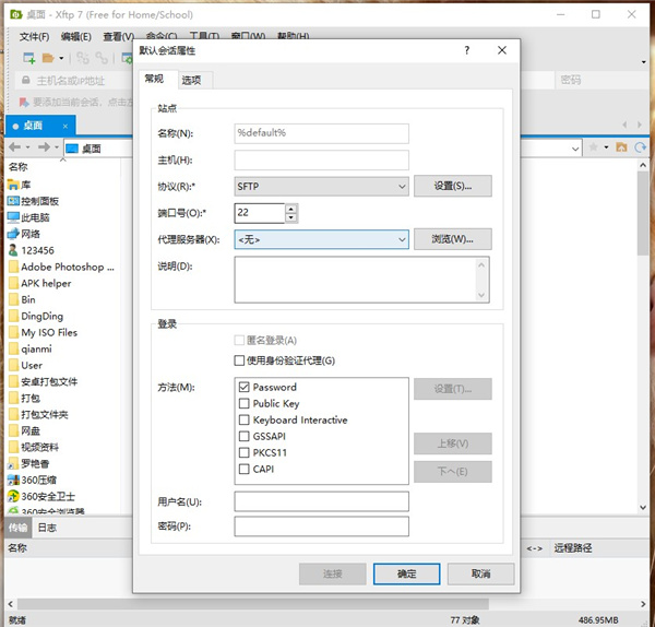 Xftp 7免费版