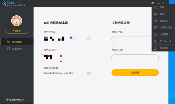 fastlink远程控制电脑版