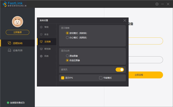 fastlink远程控制电脑版