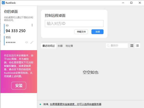 RustDesk电脑版