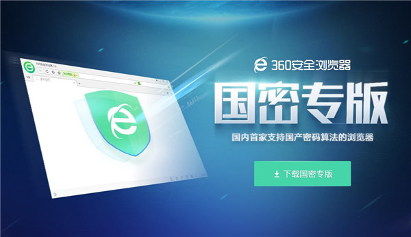 360安全浏览器国密版
