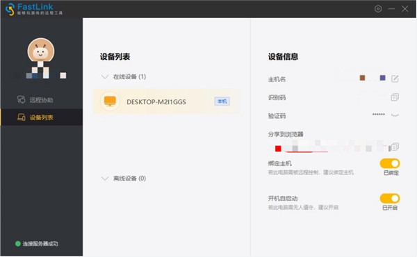 fastlink远程控制电脑版