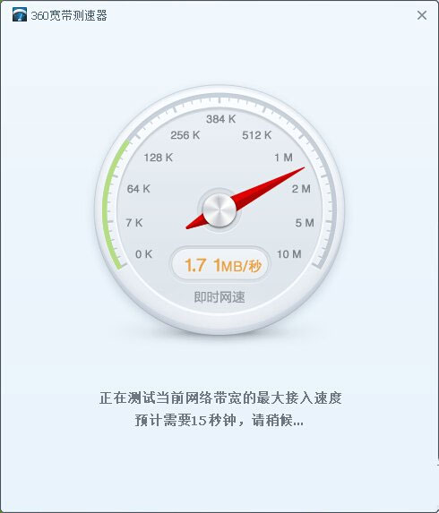360宽带测速器官方版