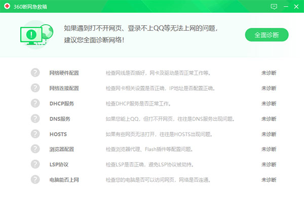 360断网急救箱独立版