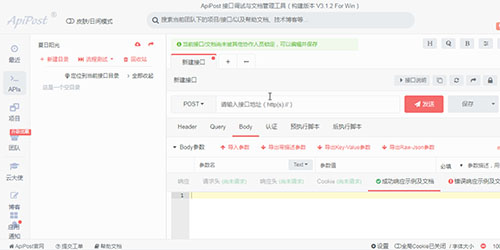 ApiPost(接口调试与文档生成工具软件)