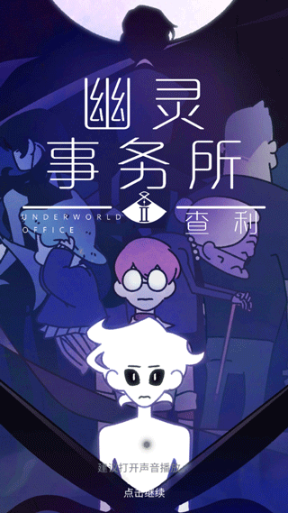 幽灵事务所2中文版最新版本