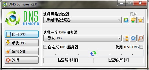 Dns Jumper(DNS修改工具)