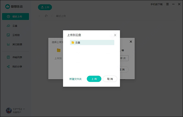 联想乐云电脑版
