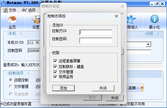 网络人远程控制软件办公版