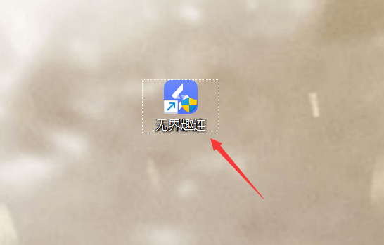 无界趣连电脑版