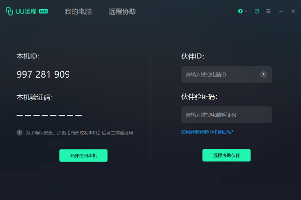 网易UU远程电脑版