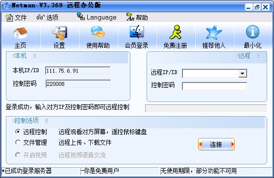 网络人远程控制软件办公版