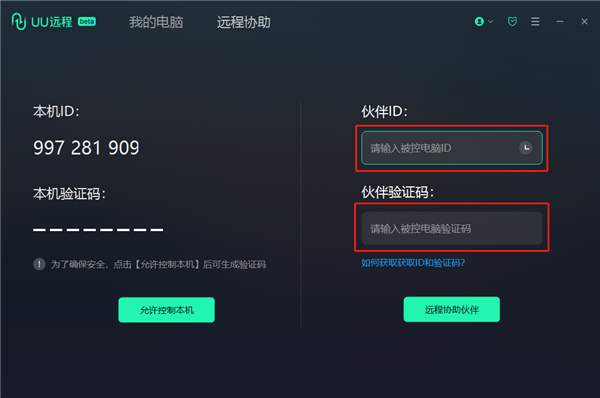 网易UU远程电脑版