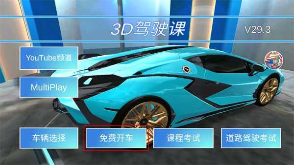 3D开车教室联机版