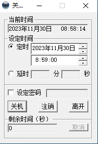 定时关机酷免费版