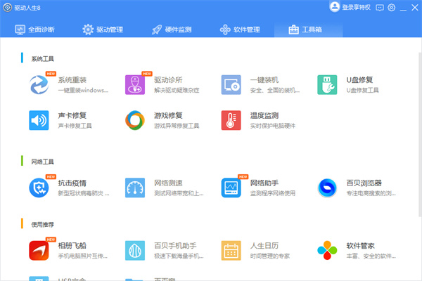 驱动人生标准版