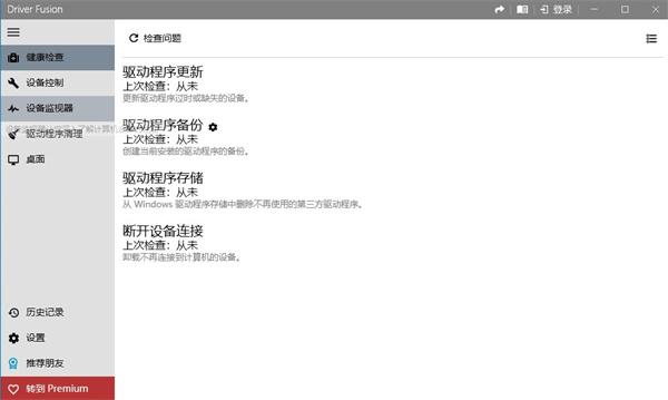 Driver Fusion官方版(驱动更新备份工具)
