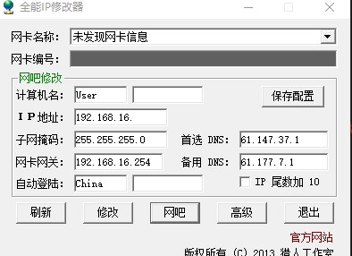 全能IP修改器绿色版