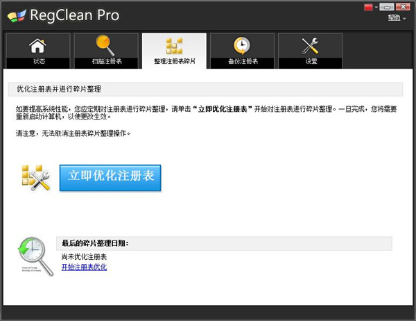 RegClean Pro绿色中文破解版