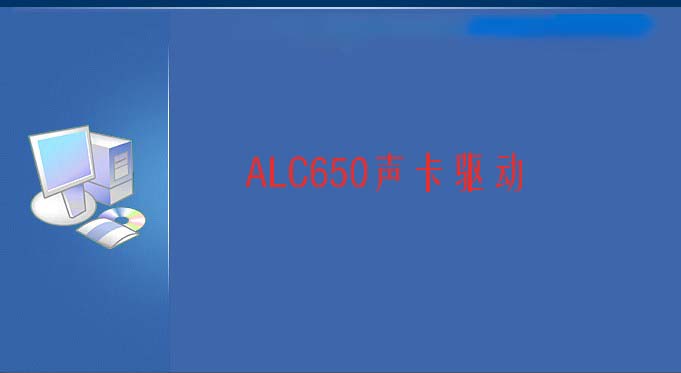 ALC650声卡驱动官方版