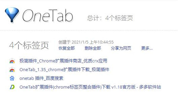 OneTab(chrome标签页整合插件)