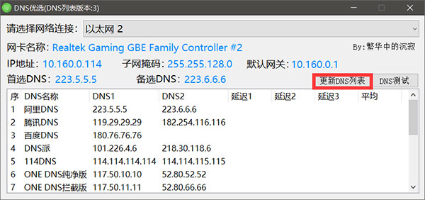 DNS优选软件