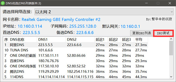 DNS优选软件