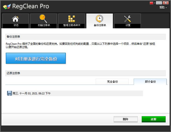 RegClean Pro绿色中文破解版