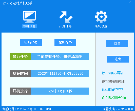 行云海电脑定时关机助手