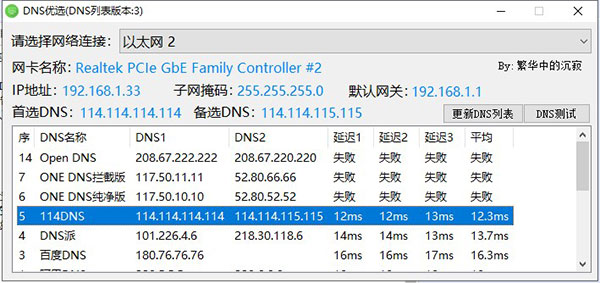 DNS优选软件